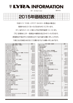 リラLYRA・モロカラー製品価格改定表2015
