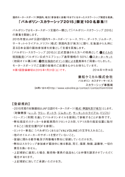 「バルボリン・スカラーシップ2015」限定100 名募集！！ 兼松ケミカル