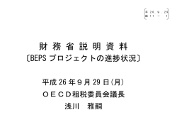 財務省説明資料（BEPSプロジェクトの進捗状況）