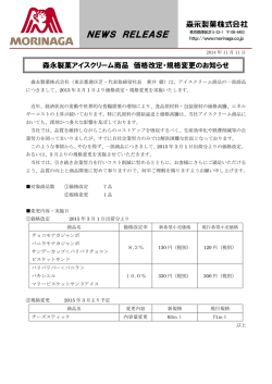 森永製菓アイスクリーム商品 価格改定・規格変更のお知らせ[PDF]