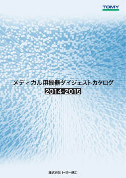 メディカル用機器ダイジェストカタログ 2014-2015