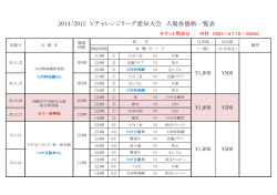 2014/2015 Vチャレンジリーグ愛知大会 入場券価格一覧表