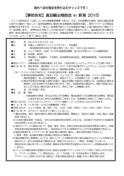 【事前告知】食品輸出商談会 in 新潟 2015
