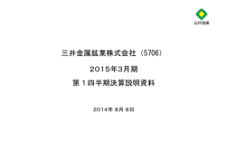 三井金属鉱業株式会社（5706） 2015年3月期 第1四半期決算説明資料
