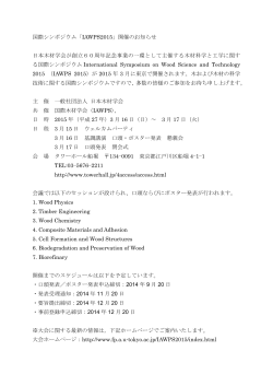 国際シンポジウム「IAWPS2015」開催のお知らせ 日本木材学会が創立