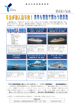 横浜港には、平成 26 年 12 月に1隻、平成 27 年3月以降に4隻の客船