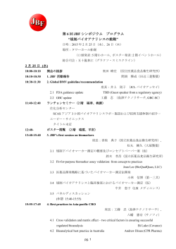 第 6 回 JBF シンポジウム プログラム &ldquo;規制バイオアナリシスの挑戦&rdquo; 2 月