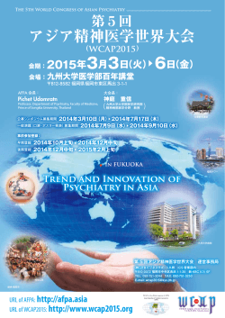 アジア精神医学世界大会 - 5th World Congress of Asian Psychiatry