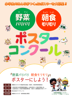 2014年「野菜バリバリ朝食モリモリ」ポスター