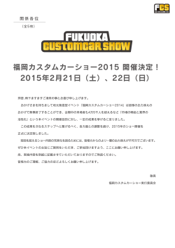 福岡カスタムカーショー2015 開催決定！ 2015年2月21日（土）、22日（日）