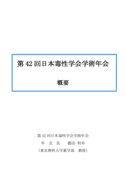 概要 - 第42回 日本毒性学会学術年会