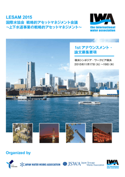 IWA LESAM 2015 論文募集要項