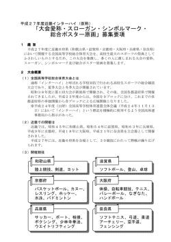 募集要項 - 2015 君が創る 近畿総体