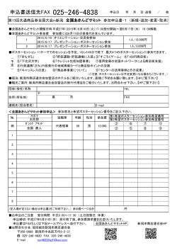 申込書送信先FAX - 全国あきんどサミットin新潟