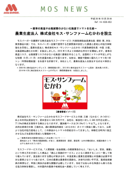 ～夏季の高温や台風被害の少ない北海道でトマトを生産～農業生産法人