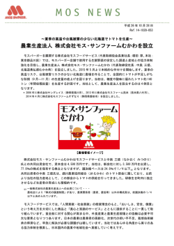～夏季の高温や台風被害の少ない北海道でトマトを生産～農業生産法人