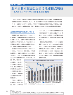 北米自動車販売における生産拠点戦略 - Nomura Research Institute