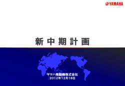 中期経営計画説明会資料 - Yamaha Motor