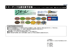 メーカー在庫表 - トミーテック