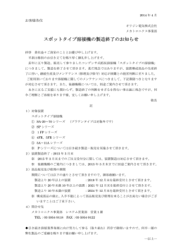 スポットタイプ溶接機の製造終了のお知らせ（PDF:64kB