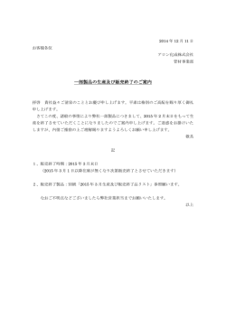 一部製品の生産及び販売終了のご案内