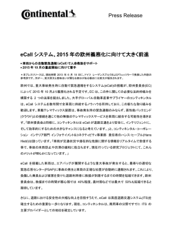 eCall システム、2015 年の欧州義務化に向けて大きく前進