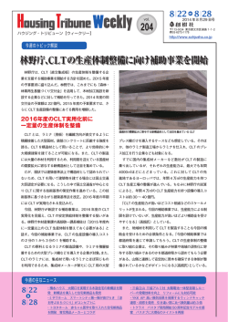 林野庁、CLTの生産体制整備に向け補助事業を開始