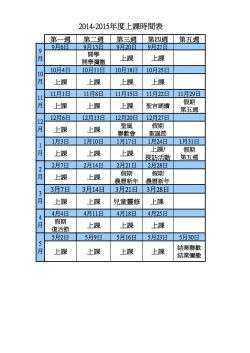 2014-2015年度上課時間表