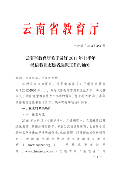 1、云南省教育厅关于做好2015上半年汉语教师志愿者选派工作的通知