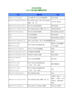 香港桌球總會2015 年度活動及賽事時間表