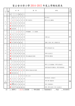 聖公會日修小學2014-2015 年度上學期校曆表