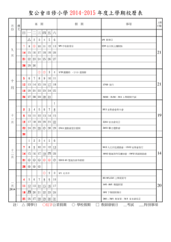 聖公會日修小學2014-2015 年度上學期校曆表