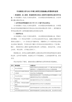 中央财经大学2015 年硕士研究生现场确认所需材料说明