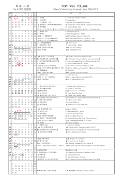 粵華中學YUET WAH COLLEGE 2014-2015 校曆表