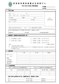 2015-2016 年度入學申請表香港教育學院滙豐幼兒發展中心