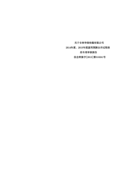 关于吉林华商传媒有限公司2014年度、2015年度盈利预测合并过程表