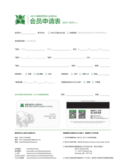 会员申请表2014-2015 V1.2 - 曼尼托巴华人社区中心| Manitoba