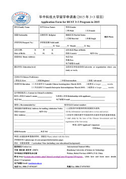 华中科技大学留学申请表(2015 年3+3 项目)