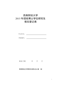 《西南财经大学2015年博士生报名登记表》（含《专家推荐书》（2份））