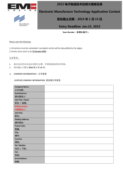 2015 电子制造技术应用大赛报名表Electronic Manufacture