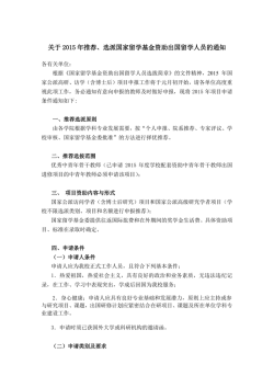 关于2015 年推荐、选派国家留学基金资助出国留学人员的通知