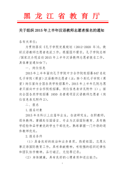 关于组织2015 年上半年汉语教师志愿者报名的通知