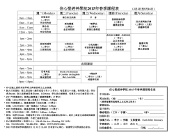 信心聖經神學院2015年春季課程表