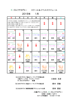 Kｺﾞﾙﾌｱｶﾃﾞﾐｰ（ｽｸｰﾙﾚｯｽﾝ）2015年1月期スケジュール