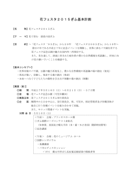 花フェスタ2015ぎふ基本計画（ PDF 139 KB