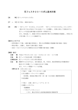 花フェスタ2015ぎふ基本計画（ PDF 139 KB