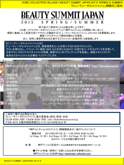 KOBE COLLECTION VILLAGE×BEAUTY SUMMIT JAPAN 2015