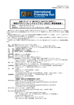 「東京マラソンフレンドシップラン 2015」参加者募集！