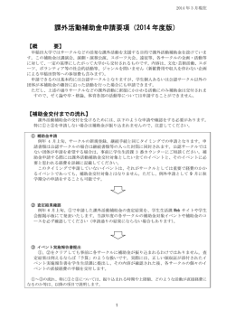 課外活動補助金申請要項（2014 年度版）