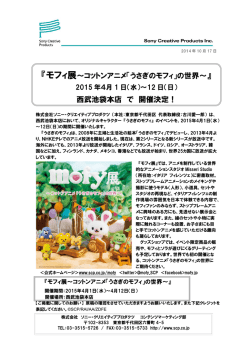 モフィ展～コットンアニメ「うさぎのモフィ」の世界